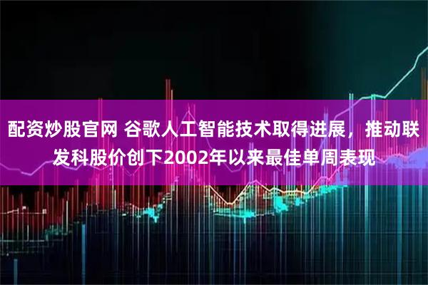配资炒股官网 谷歌人工智能技术取得进展，推动联发科股价创下2002年以来最佳单周表现